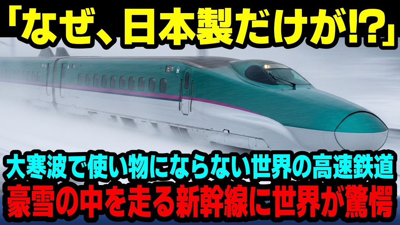 【海外の反応】極寒では全く使い物にならない！豪雪の中を走る日本の新幹線の映像を見て、世界中が驚愕した理由