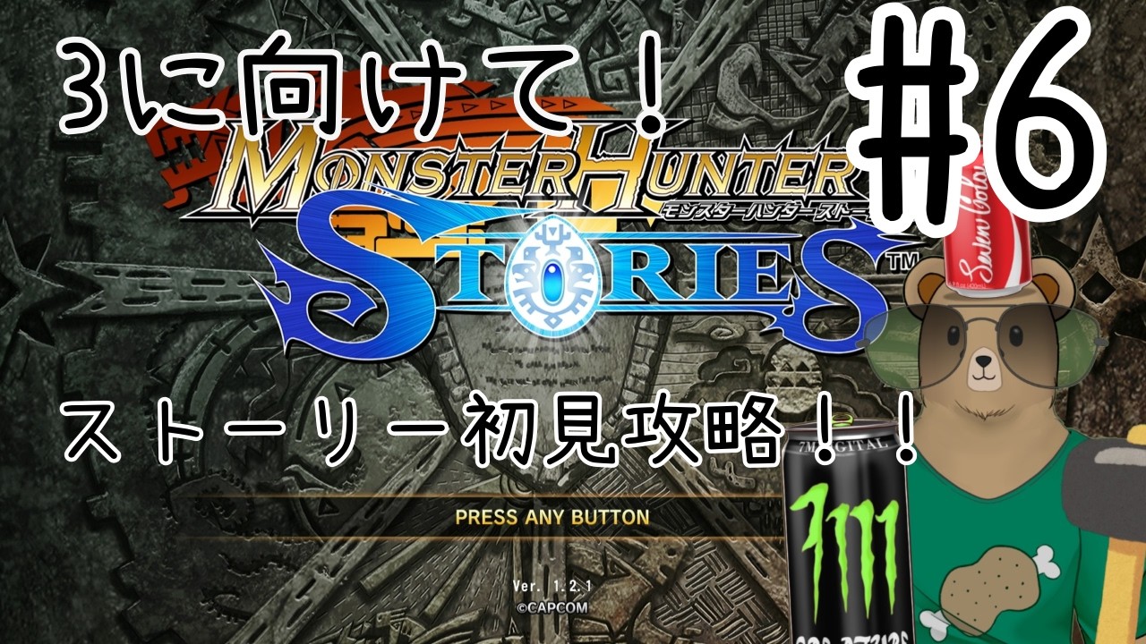 #モンスターハンターストーリーズ ＃６