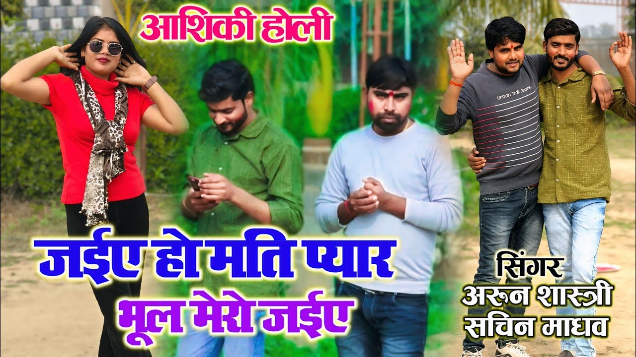 ज इ ए हो मत प्यार भूल मेरो जईए new viral trending Aashiqui Holi Arun Shastri Sachin Madhav 