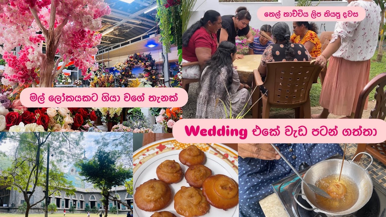 Wedding එකේ වැඩ පටන් ගත්තා❤️තෙල් තාච්චි ලිප තියපු දවස❤️අපි ගියා මල් ලෝකයකට❤️