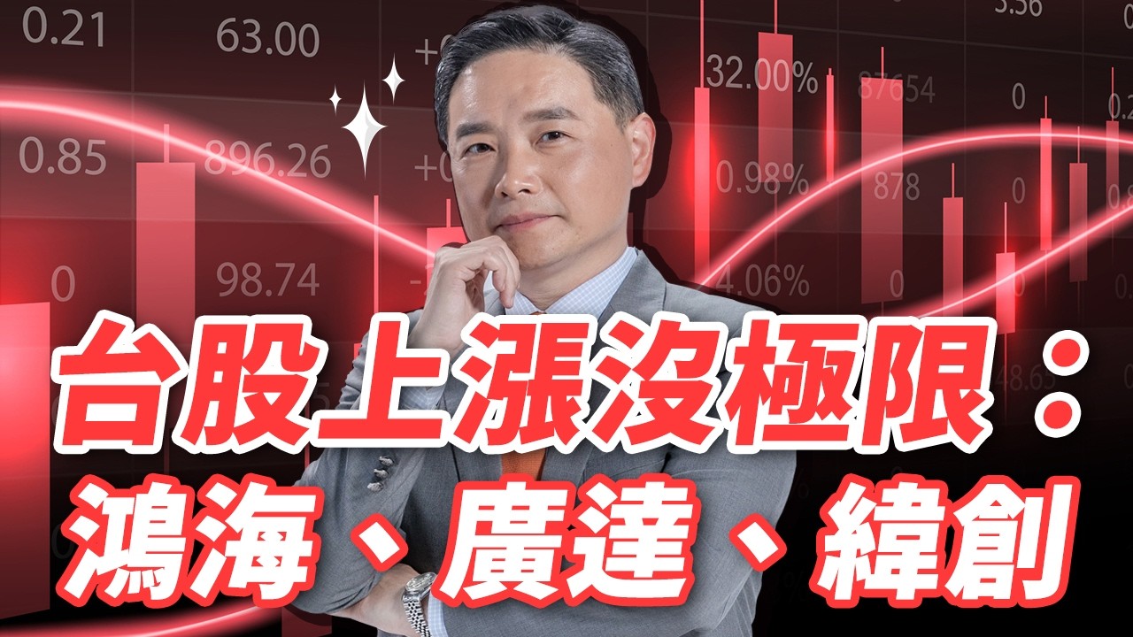 台股上漲沒極限：鴻海、廣達、緯創