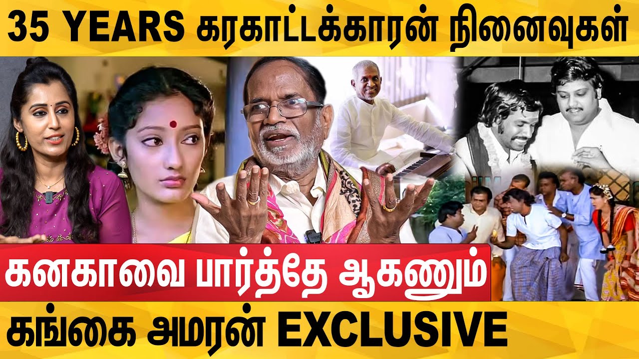 கரகாட்டக்காரன் கனகா தனி Room-ல அடஞ்சிகிடப்பது ஏன்? Love Failureஆ?- Gangai Amaran Exclusive Interview