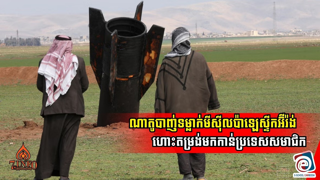 Breaking News: ណាតូបាញ់ទម្លាក់មីស៊ីលប៉ាឡេស្ទីកអ៊ីរ៉ង់ហោះតម្រង់មកកាន់ប្រទេសសមាជិក