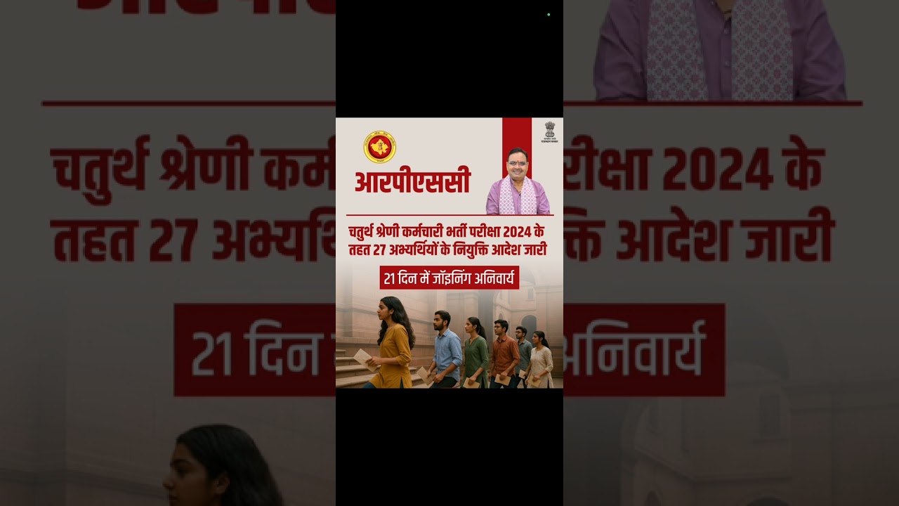 राजस्थान | RPSC द्वारा चतुर्थ श्रेणी कर्मचारी भर्ती परीक्षा के तहत अभ्यर्थियों के नियुक्ति आदेश जारी