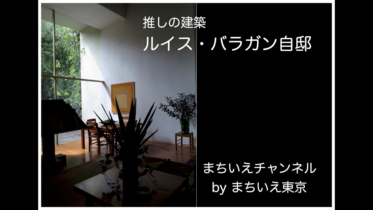 Luis Barragan〜推しの建築／まちいえチャンネル第82回