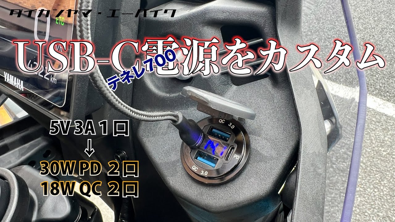 Tenere700 USB C電源が弱い問題を解決した話