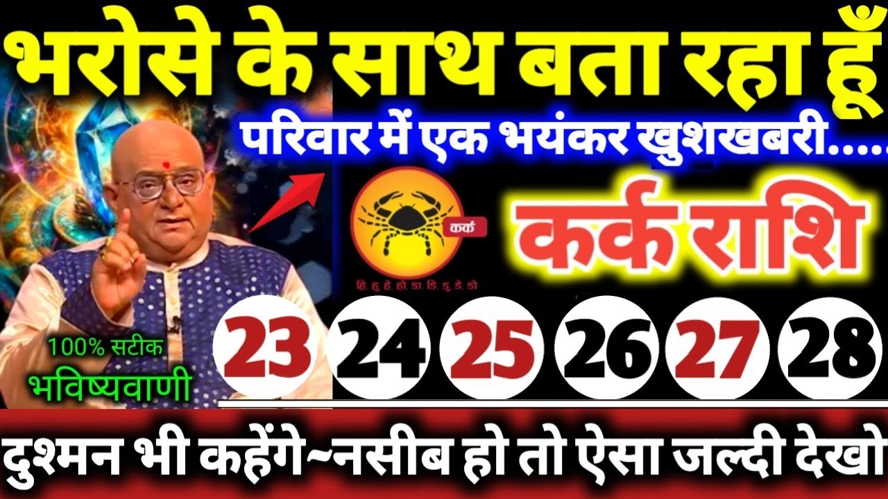 कर्क राशि वालों 23 से 28 फरवरी 2026 भरोसे के साथ बता रहा हूँ, परिवार में एक बड़ी भयंकर खुशखबरी Kark