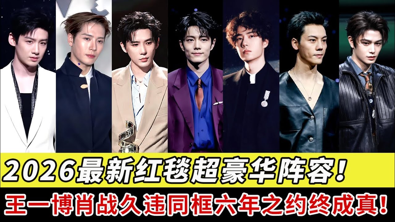 2026最新！王一博卷发搭配中山装 肖战害羞笑，3大咖男星撞衫超尴尬! 而他居然才是最帅 一战封神！【2026微博之夜】