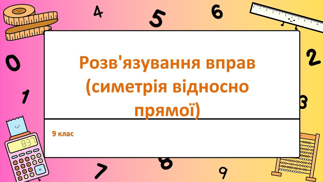 9 клас Розв'язування вправ (симетрія відносно прямої )