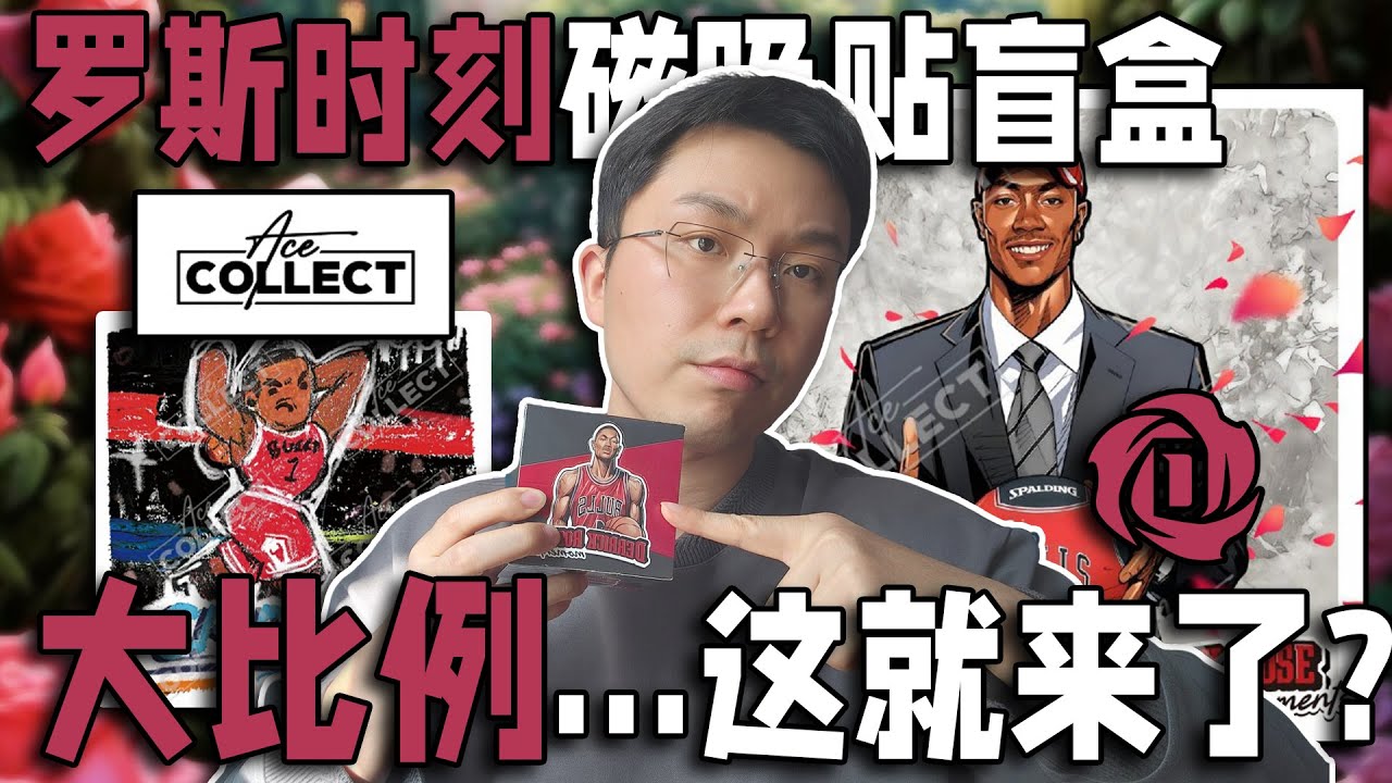 许愿的...全都到手？拆一盒罗斯时刻磁吸贴盲盒！【夜宵拆卡】