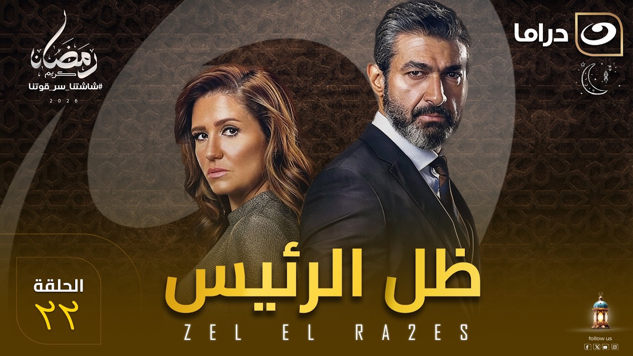 مسلسل ظل الرئيس الحلقة ٢٢  كاملة HD | رمضان 2026