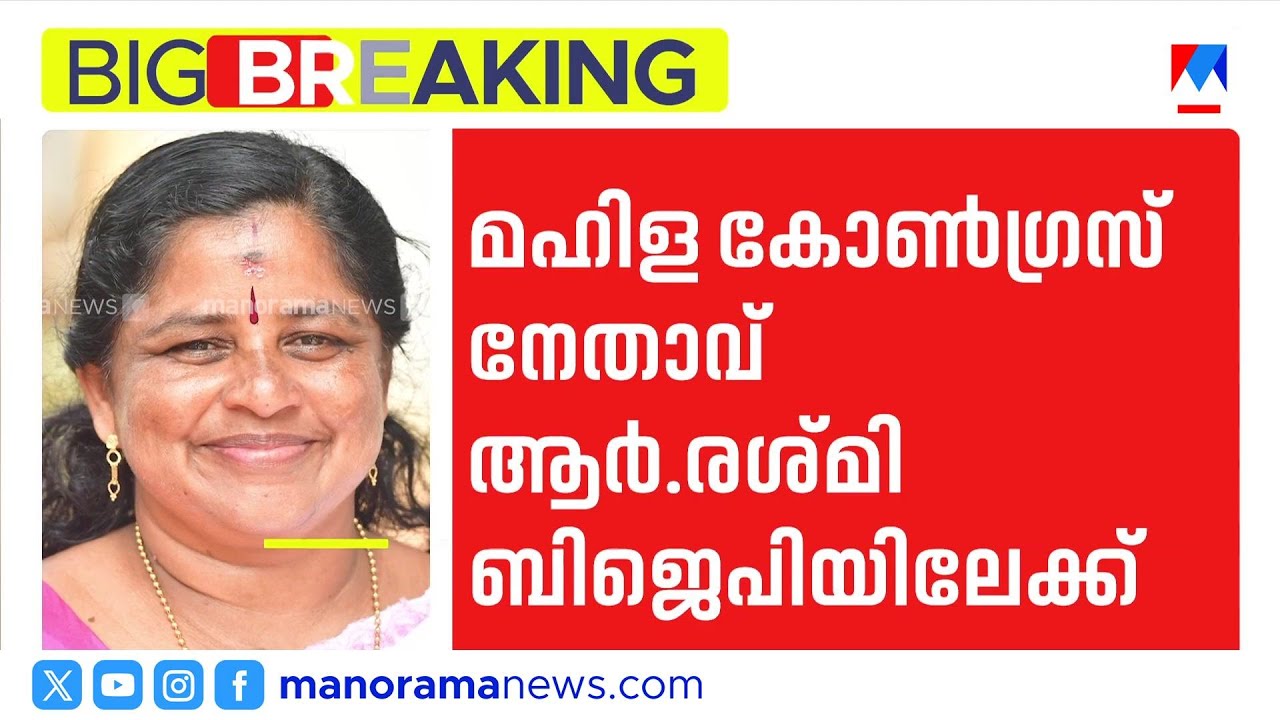മഹിളാ കോൺഗ്രസ് നേതാവ് ആർ. രശ്മി ബിജെപിയിലേക്ക് | Mahila Congress Leader R. Reshmi to Join BJP