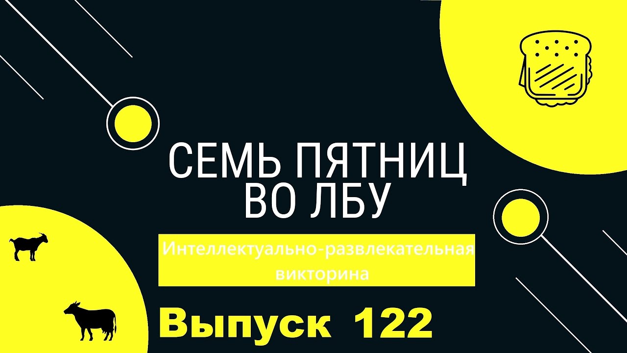 Викторина 
