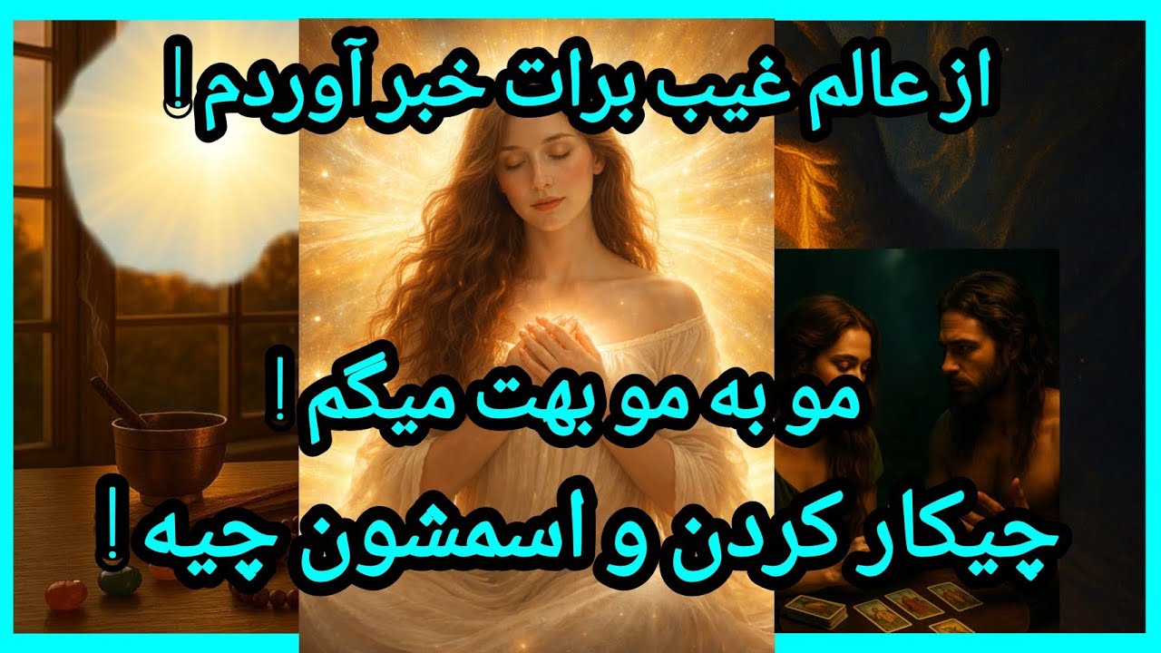 فال تاروت آدم و حوا - از عالم غیب برات خبر آوردم! مو به مو بهت میگم!❤️🔑❤️