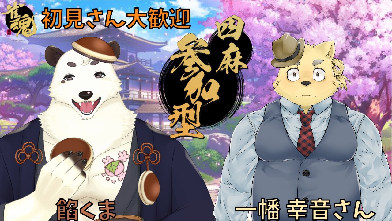 [#雀魂/参加型]初ケモノ系Vtuberさんとの麻雀コラボ！！一幡 幸音さんと四麻で遊んでいくぞ！！ [餡くま視点]