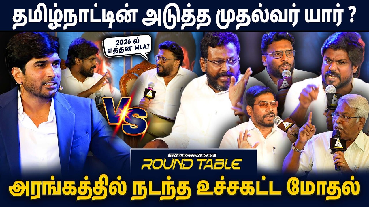 2026 தேர்தலில் மக்கள் ஆதரவு யாருக்கு? TN Election Roundtable | Ayyappan Ramasamy | Dmk Admk Ntk Tvk
