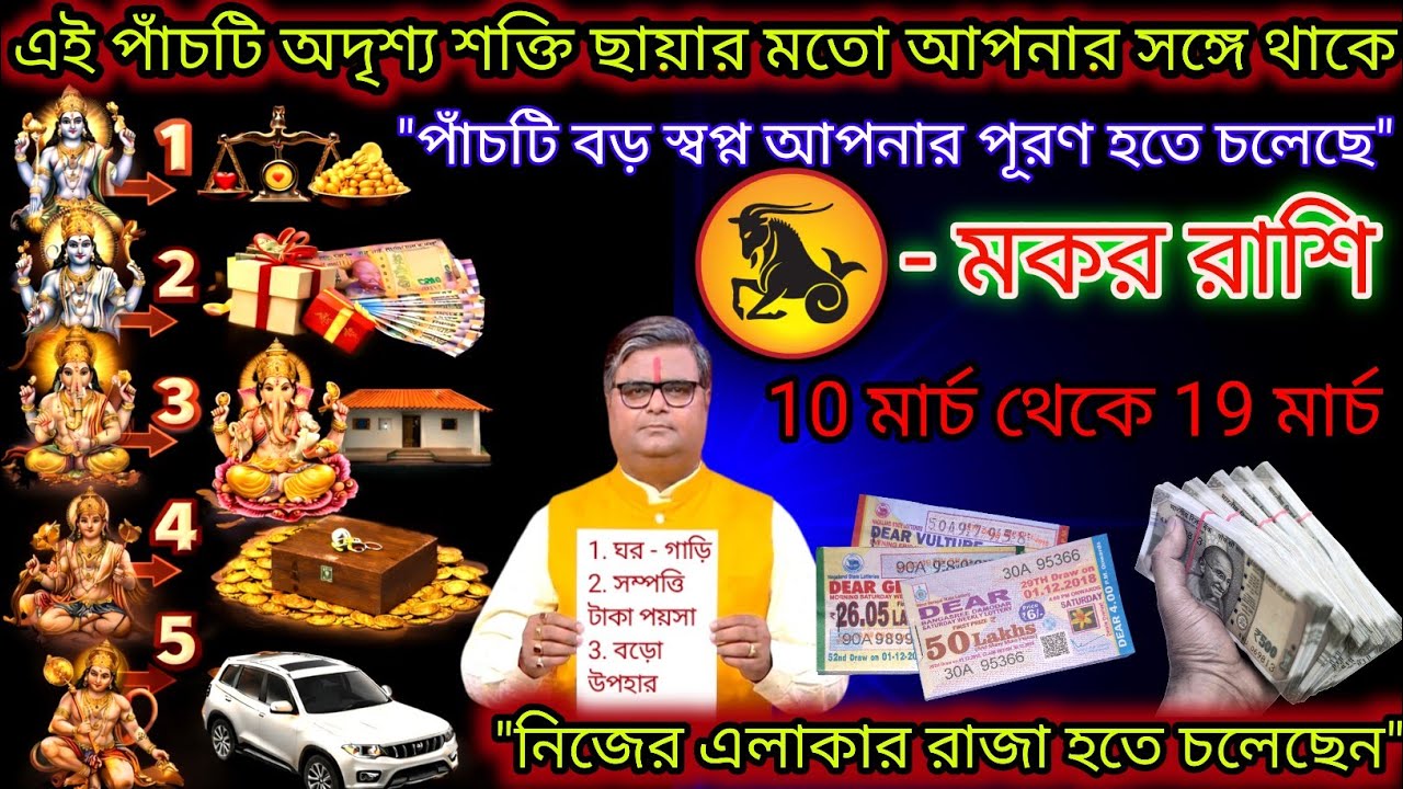 মকর রাশি এই পাঁচটি বড় স্বপ্ন আপনার পূরণ হতে চলেছে,Makar Rashi,Capricorn ♑