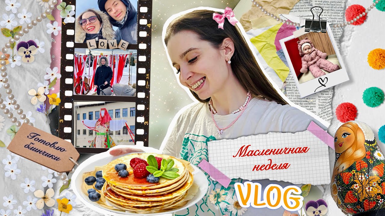 VLOG|Наша масленичная неделя|Пеку блины|Заболели🤒