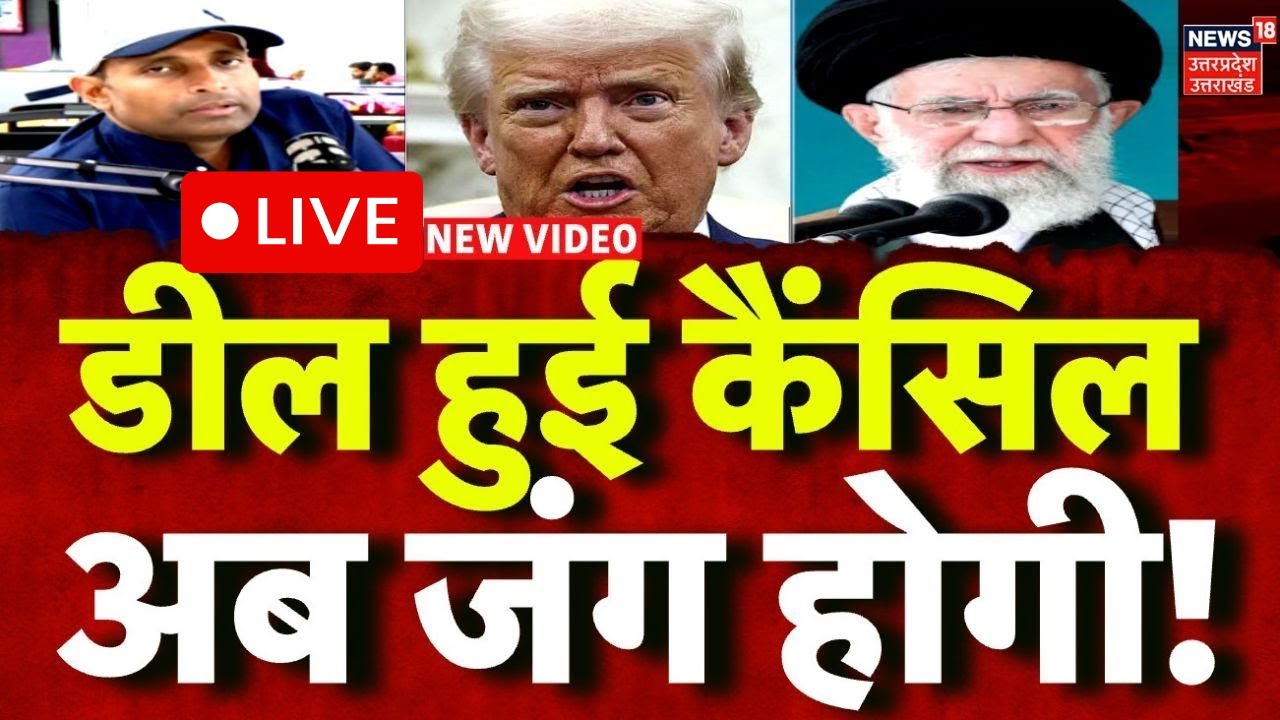 Iran America War Live Update: ईरान-अमेरिका डील रद्द, जंग होगी! |Middle East | Khamenei |Trump | N18G