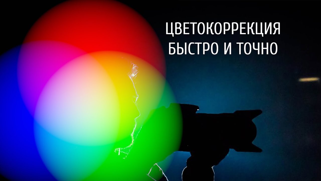 Цветокоррекция быстро и точно