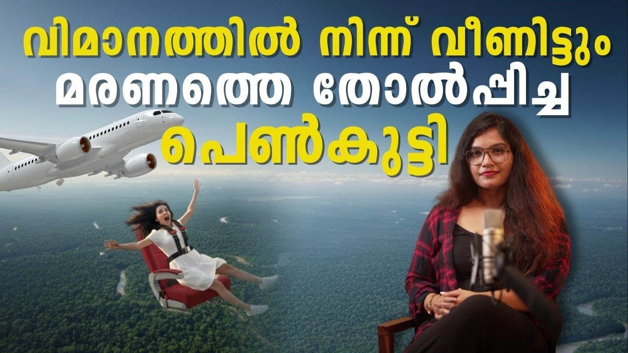 10000 അടി താഴ്ച്ചയിലേക്ക് വിമാനത്തിൽ നിന്ന് വീണിട്ടും രക്ഷപ്പെട്ട പെൺകുട്ടി|#information #history