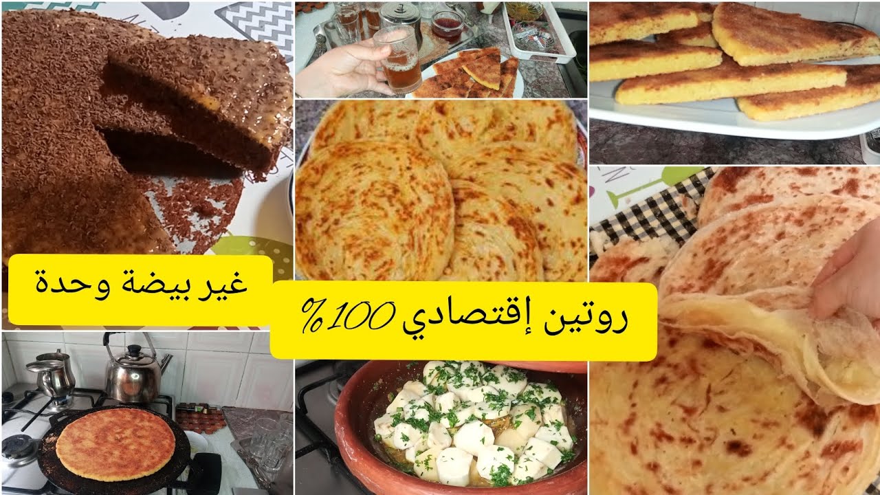 هادشي لي ينفعك فهاد غلاء الاسعار كلشي إقتصادي او لذيذ كيك بيضة وحدة هشيش روتين يوم كامل