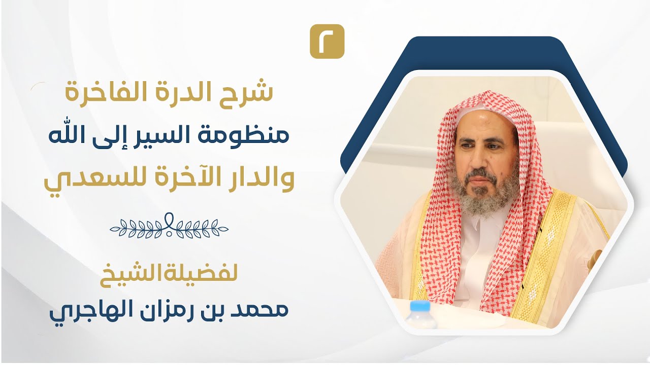 الدرة الفاخرة على منظومة السير إلى الله والدار الآخرة (٢)| الشيخ محمد بن رمزان الهاجري