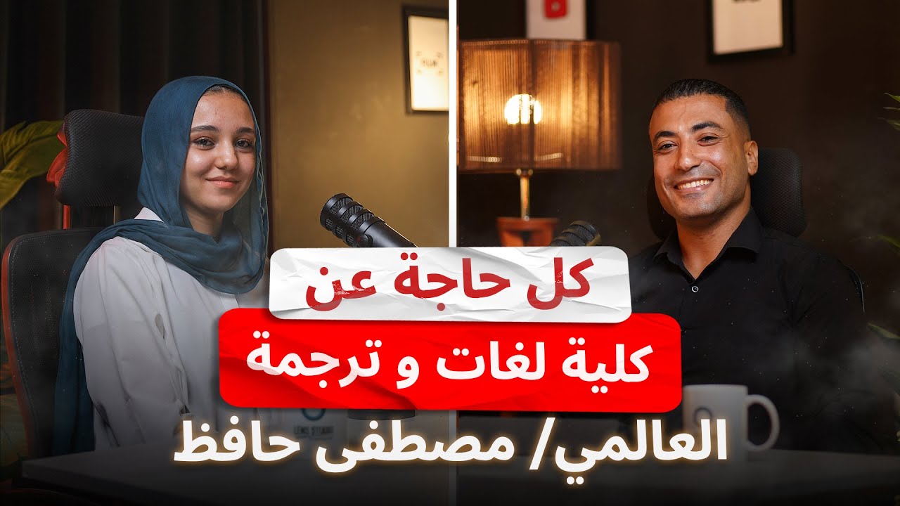 الحلقة الثامنة كل حاجة عن كلية  لغات و ترجمة | مع العالمي مصطفي حافظ