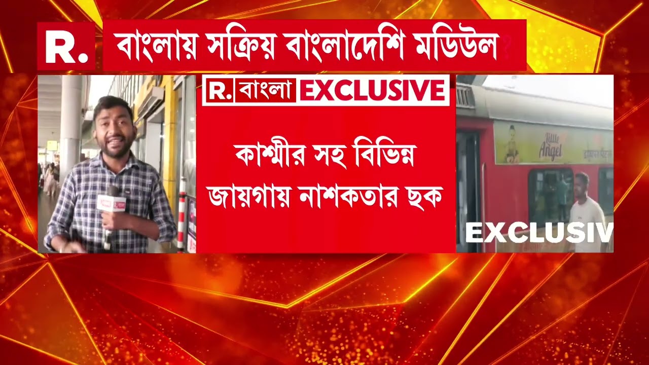 বাংলা থেকে গ্রেফতার ২ জঙ্গি। দিল্লি পুলিশের জঙ্গি দমন অভিযান। ১০ দিন ধরে জঙ্গি দমন অভিযান