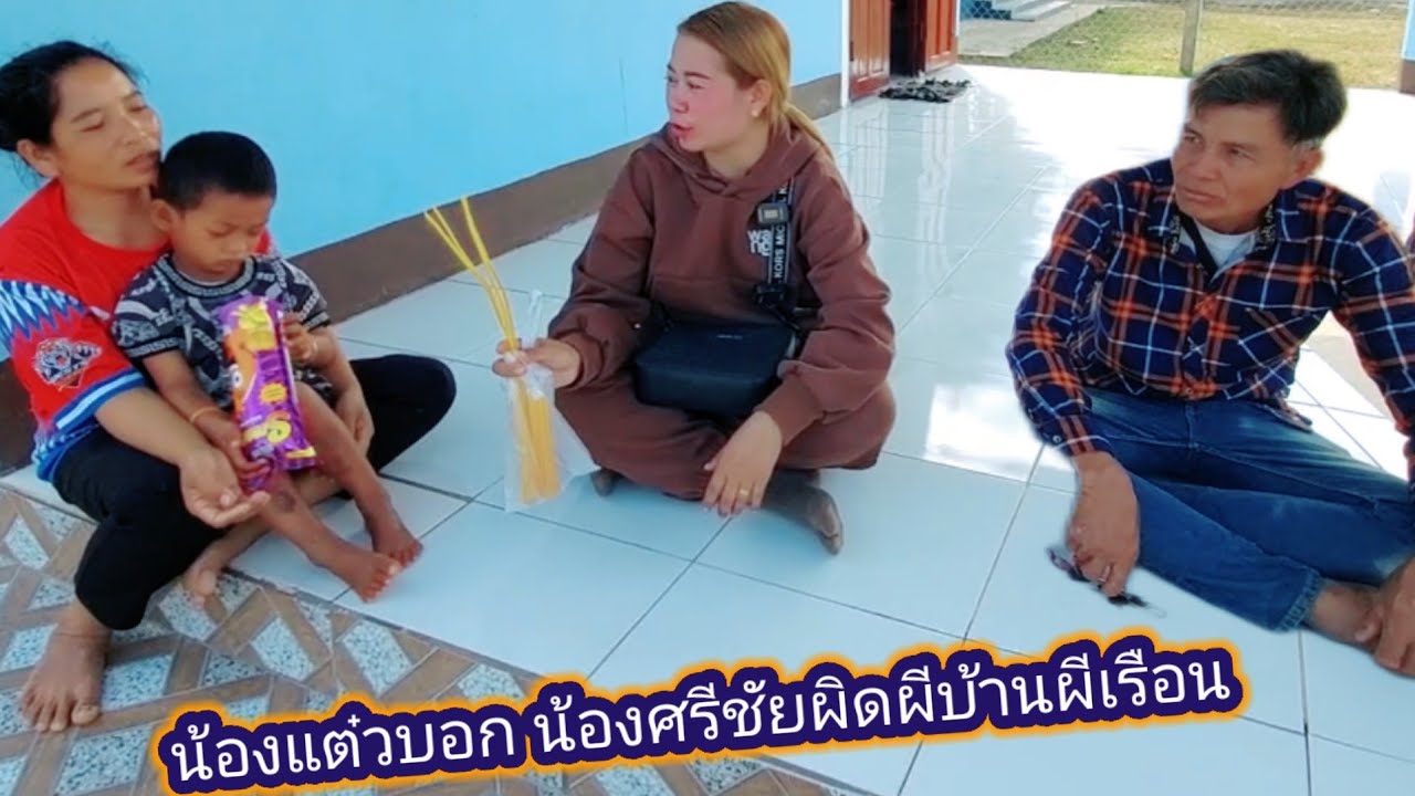 ระว่างคุยเรื่อง น้องแต๋ว บอกผิดผีบ้าน อยู่ๆน้อง ศรีชัยเลือดออกปากเลย   22 มกราคม ค.ศ. 2026