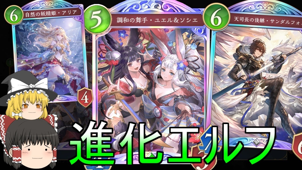 【シャドバWB】アリア入り進化エルフとかはどうでしょうか？【ゆっくり実況】【シャドウバース】
