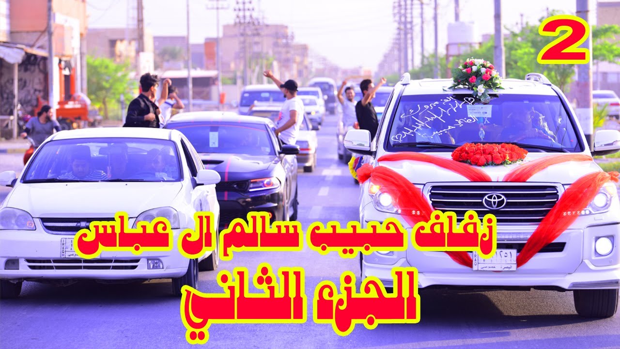 الجزء الثاني # حفل زفاف حبيب سالم ال عباس # زواج مبارك