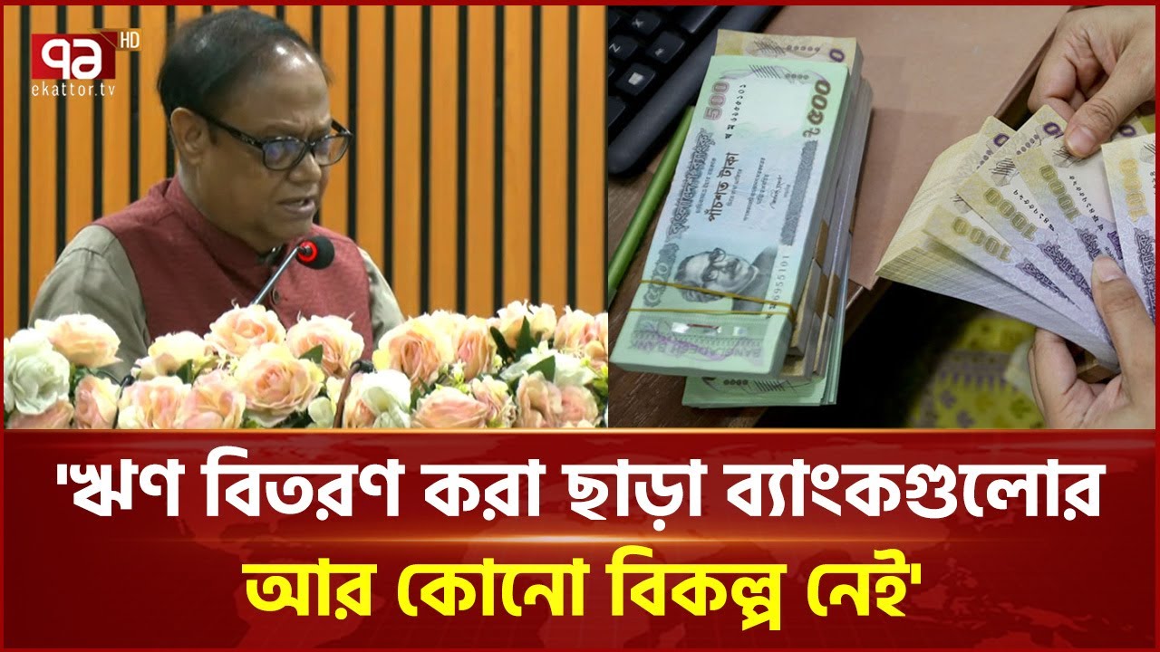 ঋণ বিতরণ করা ছাড়া ব্যাংকগুলোর আর কোনো বিকল্প নেই: গভর্নর | Ahsan H. Mansur | Bank | Ekattor TV