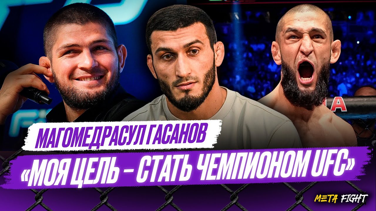 Мы с ЧИМАЕВЫМ примерно ОДИНАКОВЫЕ | КОГДА Гасанов перейдет в UFC? Интервью перед ACA 200