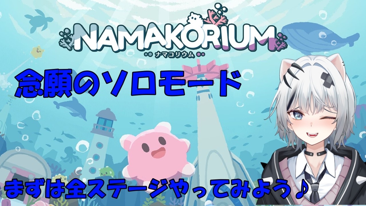 ナマコリウム　ソロモード一旦全部やる！
