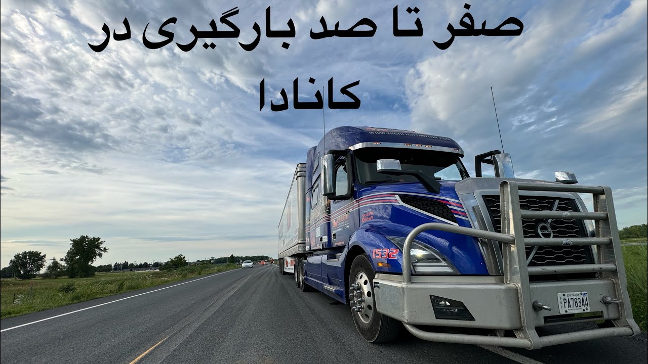 سفر با تریلی از ابتدا تا بارگیری! | تجربه‌ای هیجان‌انگیز از زندگی در جاده‌های کانادا