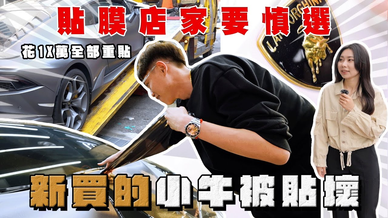 【阿慈車庫】貼膜店真的要慎選 新買的小牛LP610-4 質感直接貼沒了⋯