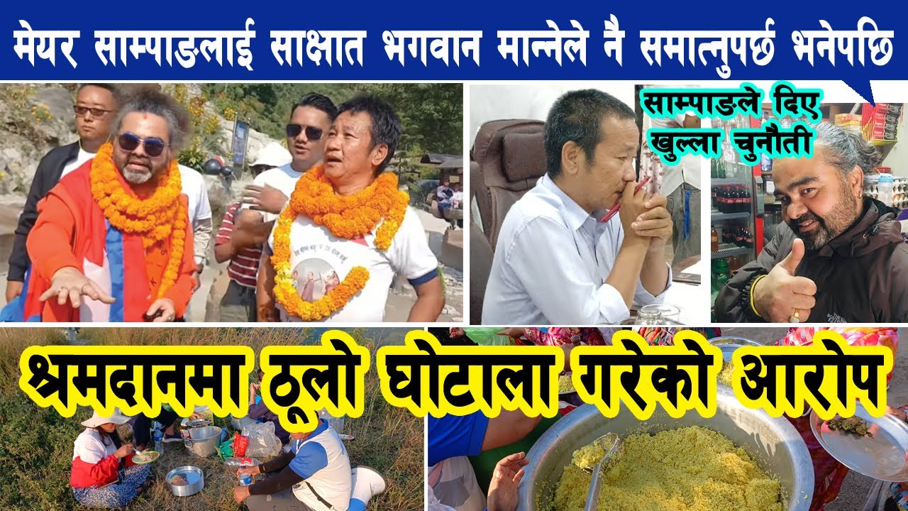 मेयर साम्पाङलाई साक्षात भगवान भन्दै आउने Chudal ले समात्नुपर्छ भन्दै बोलेपछि Harka Sampang