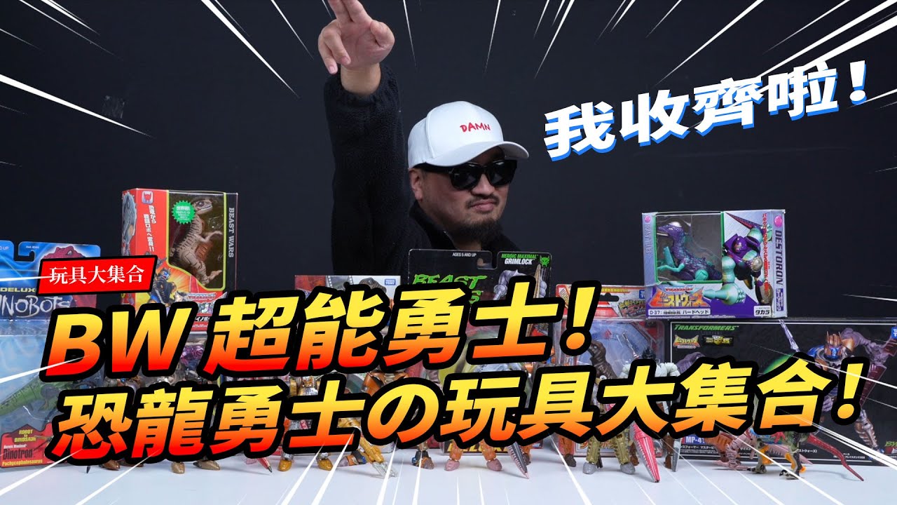 【玩具大集合】BW超能勇士！恐龍勇士の玩具大集合！童年最燃情的變形金剛！Beast Wars Transformers - The Toyline History of Dinobot【玩大的博物館】