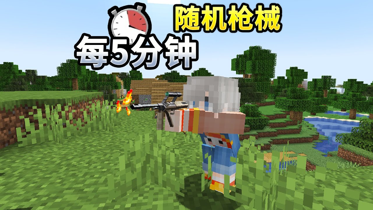 MC每过5分钟，随机刷新枪械？！