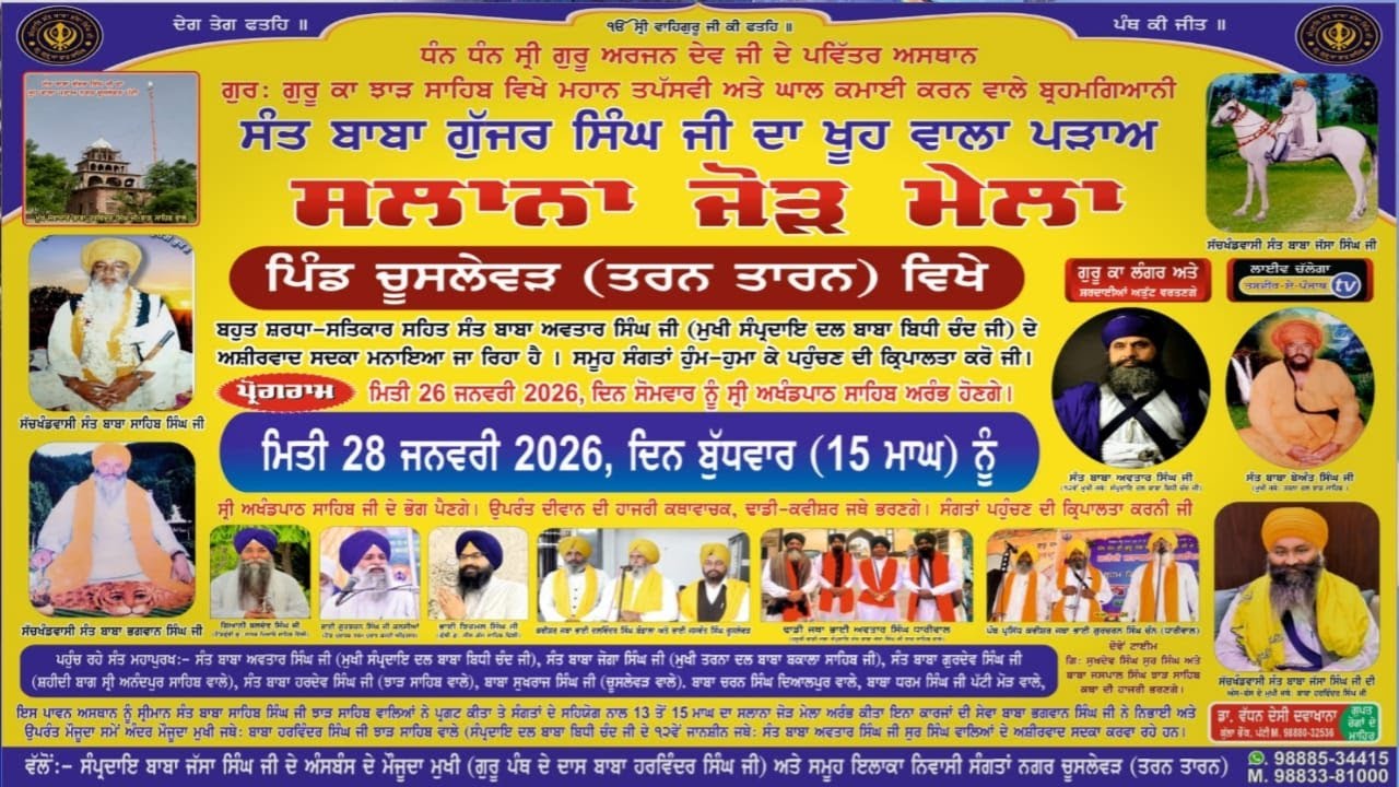 Chuslewar ਸਾਲਾਨਾ ਜੋੜ ਮੇਲਾ। ਧੰਨ ਧੰਨ ਬਾਬਾ ਗੁੱਜਰ ਸਿੰਘ ਜੀ ਖੂਹ ਵਾਲਾ ਪੜਾਅ ਪਿੰਡ ਚੂਸਲੇਵੜ ਤਰਨ ਤਾਰਨ 28-01-26