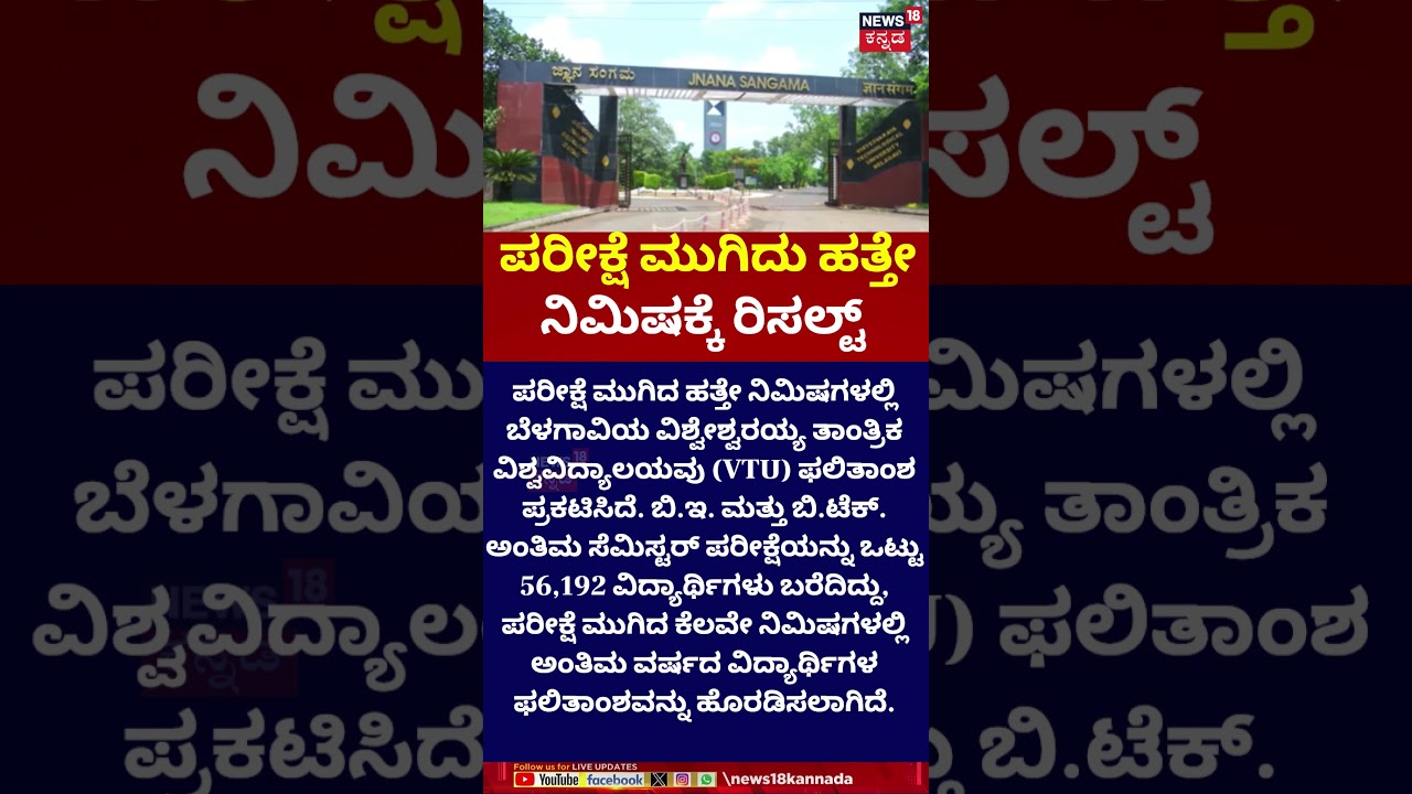 Results Announced Just 10 Minutes After Exam Ends | VTU Belagavi | ಹತ್ತೇ ನಿಮಿಷಕ್ಕೆ ರಿಸಲ್ಟ್ | N18S