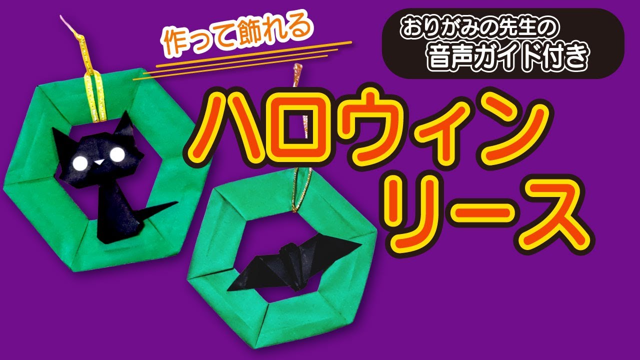 【折り紙】黒猫とコウモリのハロウィンリースの作り方｜簡単かわいい飾り折り紙