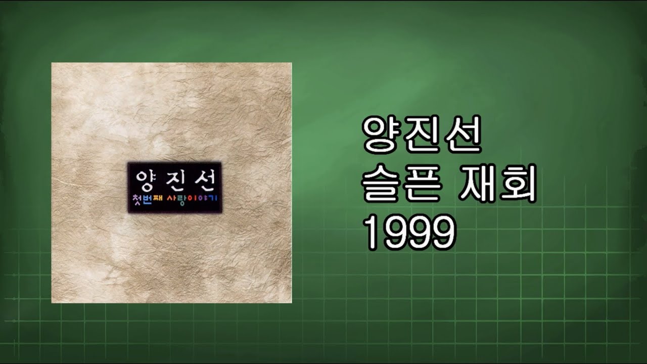 양진선  -  슬픈 재회 1999