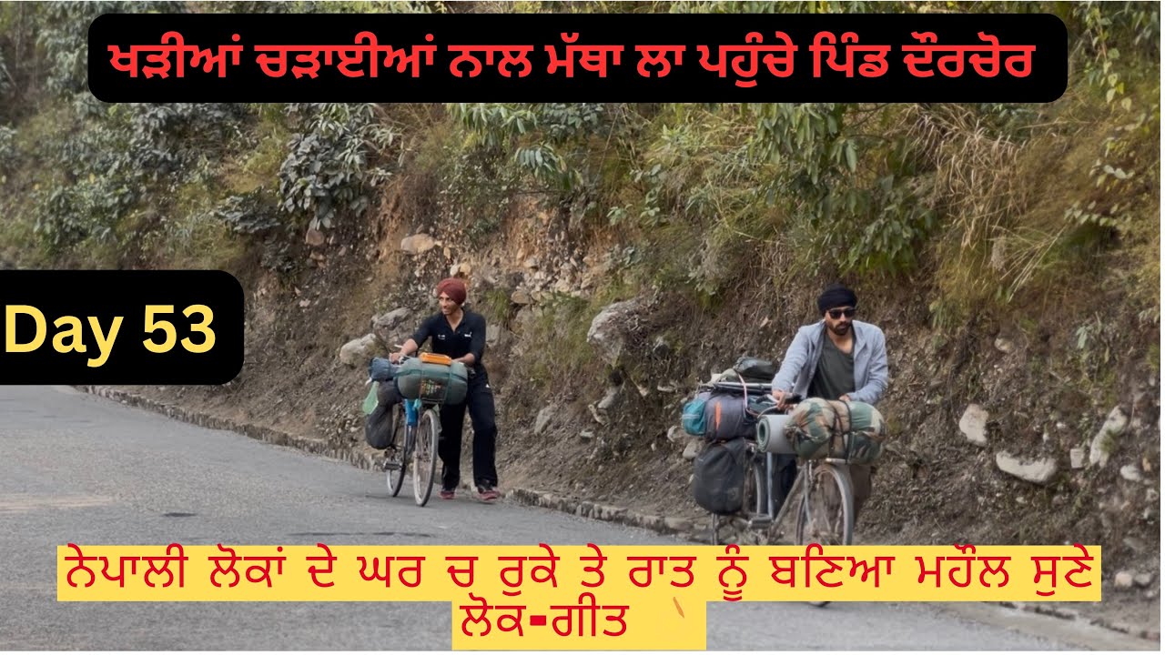 ਖੜੀਆਂ ਚੜਾਈਆਂ ਨਾਲ ਮੱਥਾ ਲਾ ਕੇ ਪਹੁੰਚੇ ਦੌਰਚੋਰ ਤੇ ਨੇਪਾਲੀ ਲੋਕਾਂ ਦੀ ਮਹਿਮਾਨ ਬਾਜ਼ੀ 😱