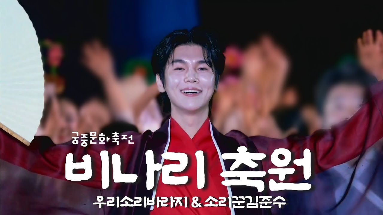 20250425 소리꾼김준수 - 비나리축원 with 우리소리바라지 (2025 궁중문화축원 in 경복궁 생중계)