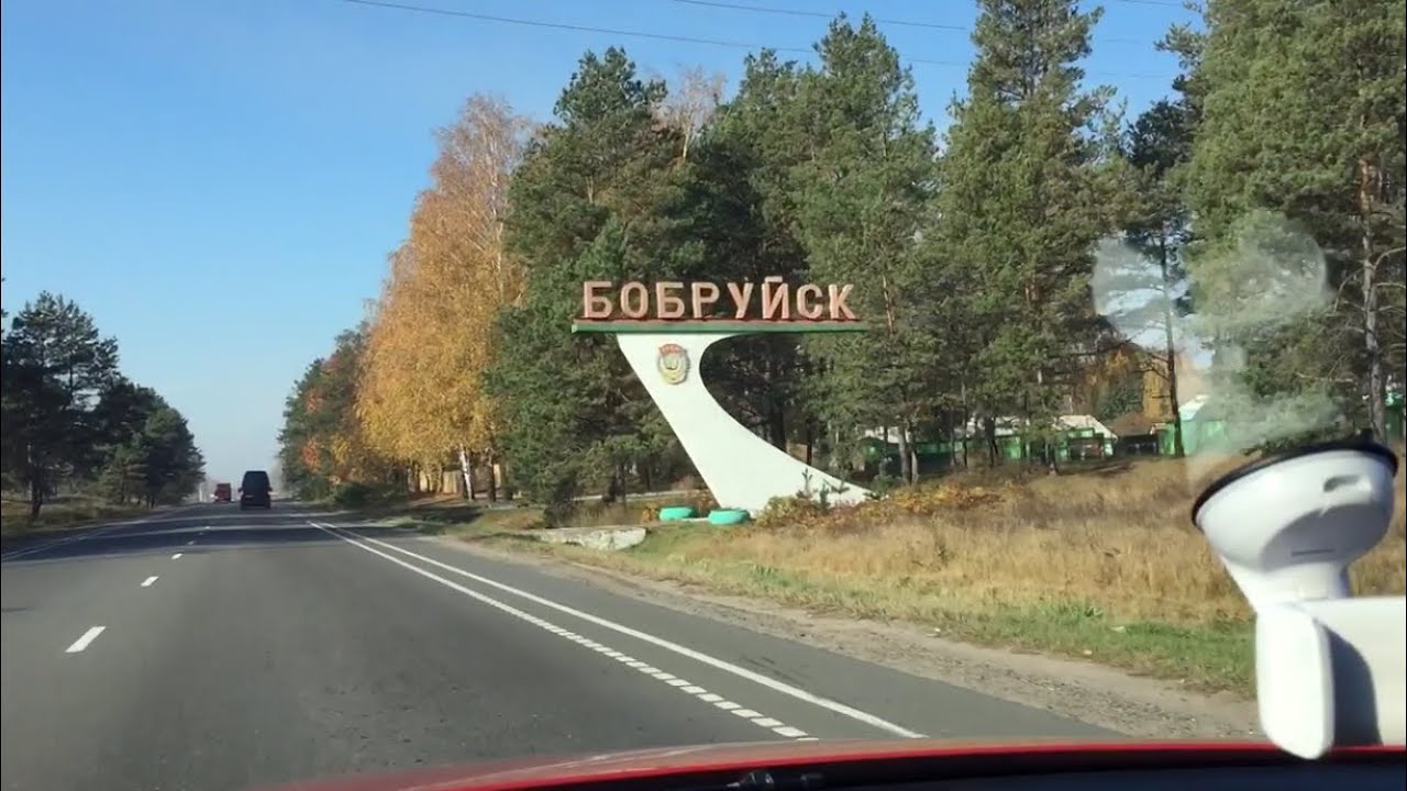 Поездка в Бобруйск.