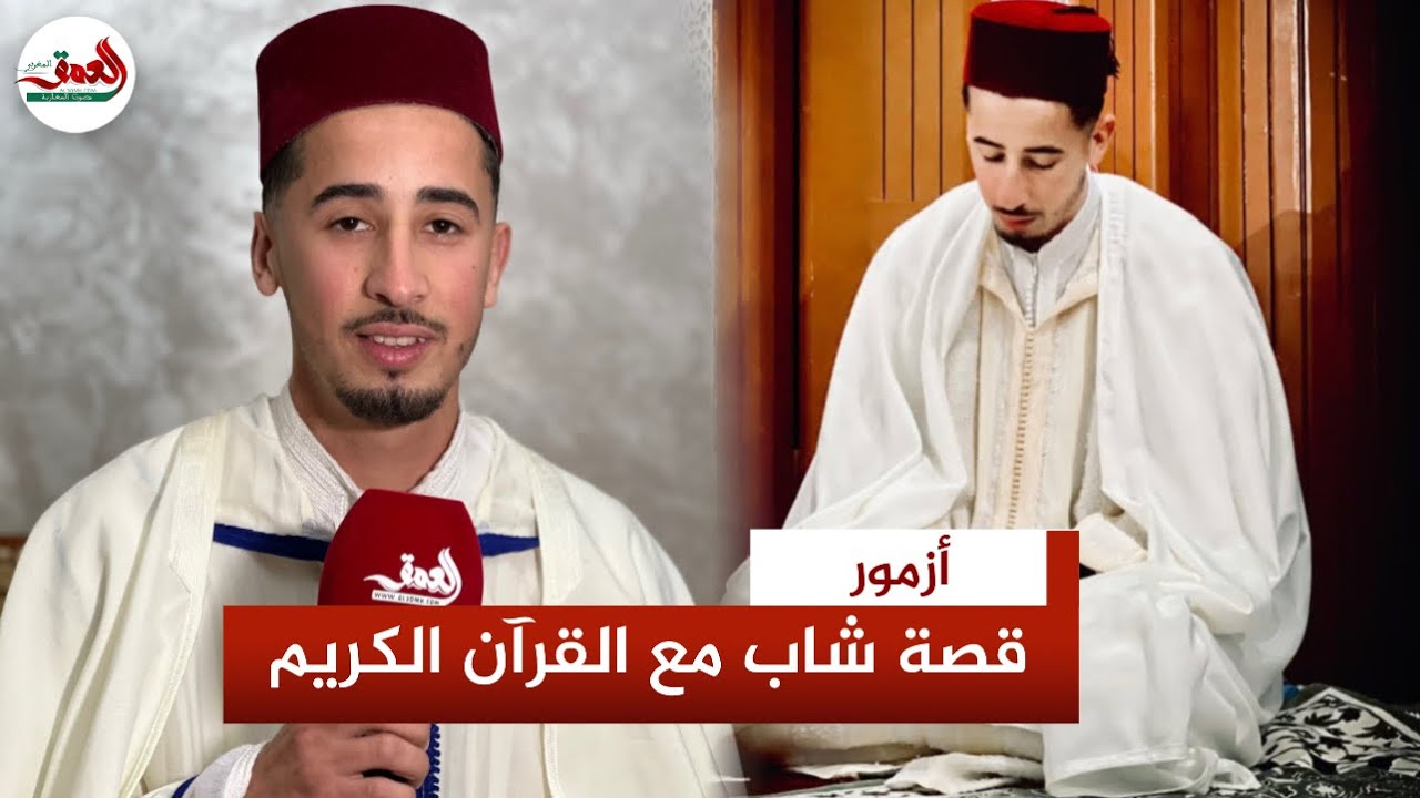 شاب مغربي يحكي رحلته مع حفظ القرآن الكريم وتأثيره في حياته
