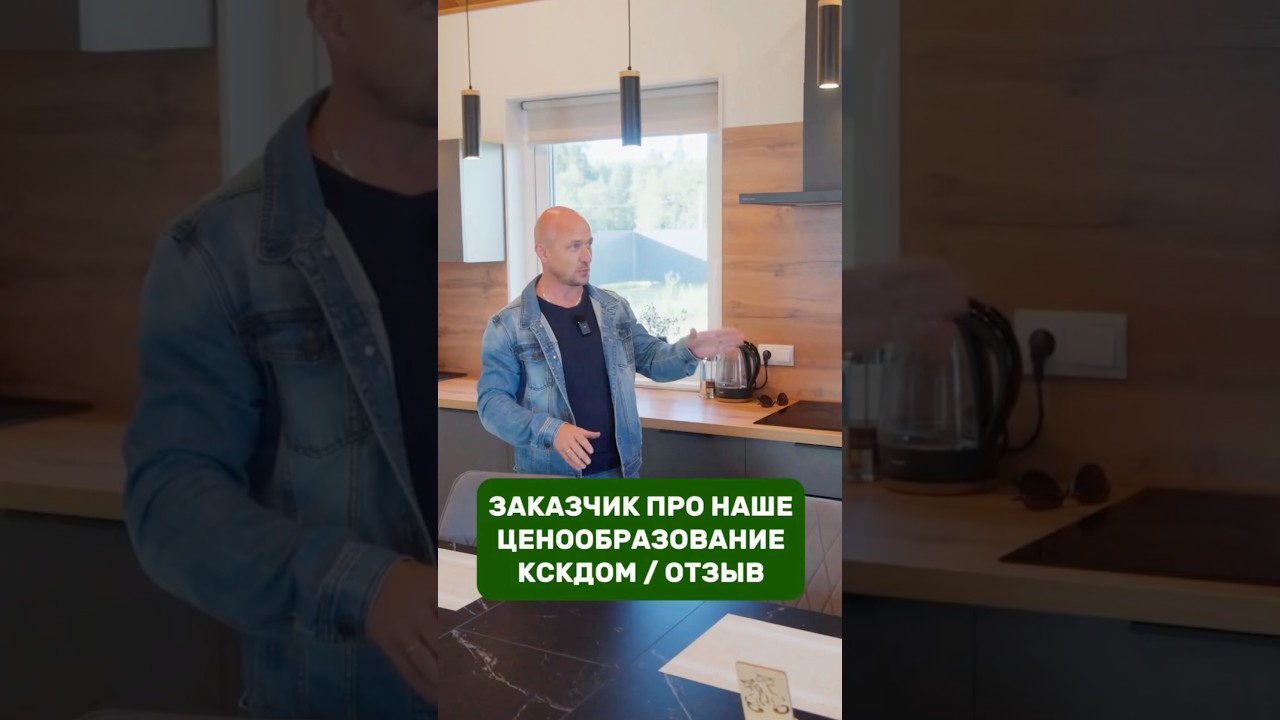 Заказчик про наше ценообразование / КСКДОМ/ Отзыв
