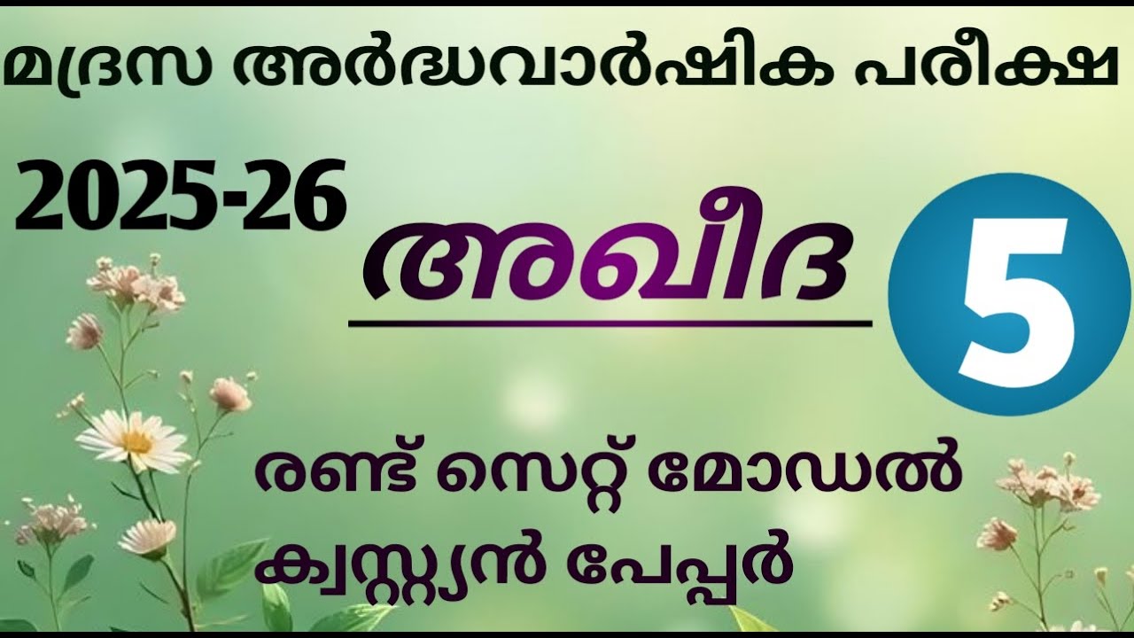 2025 സമസ്ത അർദ്ധ വാർഷിക മോഡൽ ക്വസ്റ്റ്യൻ പേപ്പർ,Samastha half yearly exam,aqeeda, class 5, akheeda,
